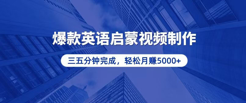 零基础小白也能轻松上手，5分钟制作爆款英语启蒙视频，月入5000+-财创网