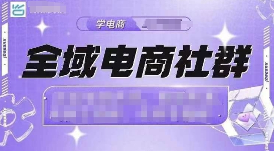 全域电商社群，抖店爆单计划运营实操，21天打爆一家抖音小店-财创网