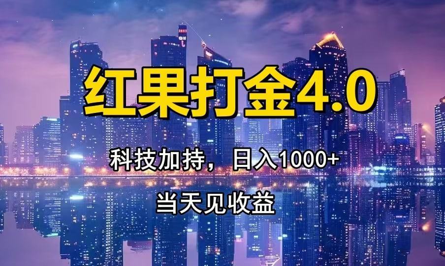 红果打金4.0，扫黑科技加持赋能，日入1000+，小白当天见收益-财创网