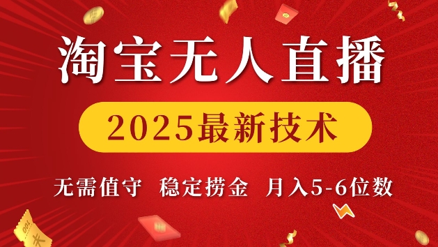 淘宝无人直播2025最新技术 无需值守，稳定捞金，月入5位数【揭秘】-财创网