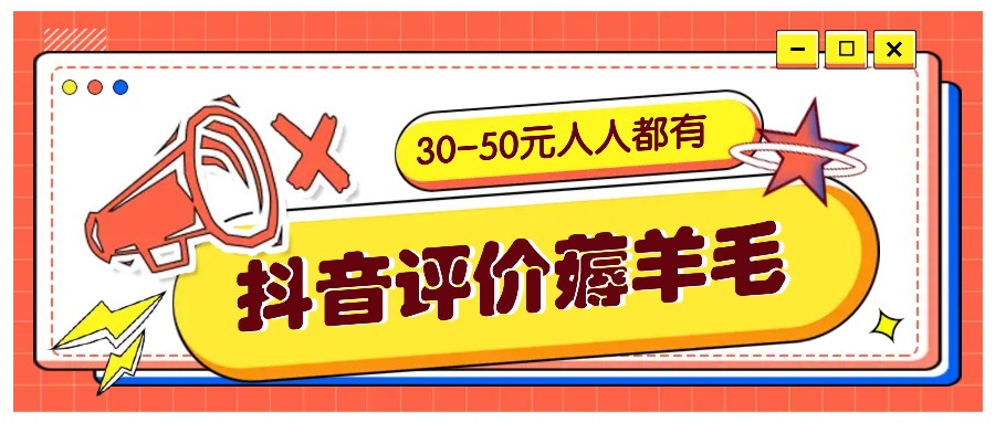 抖音评价薅羊毛，30-50元，邀请一个20元，人人都有！【附入口】-财创网