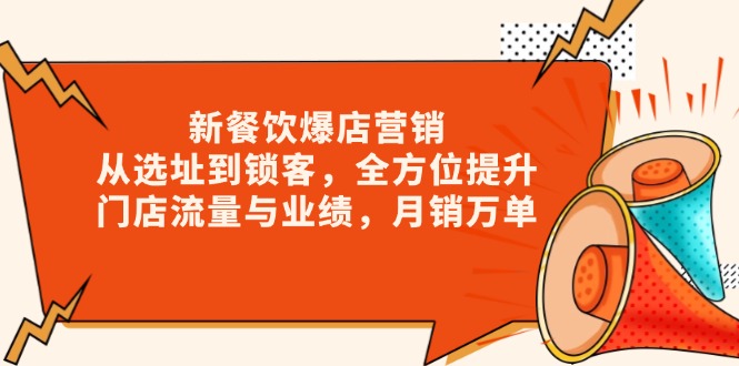 新 餐饮爆店营销，从选址到锁客，全方位提升门店流量与业绩，月销万单-财创网