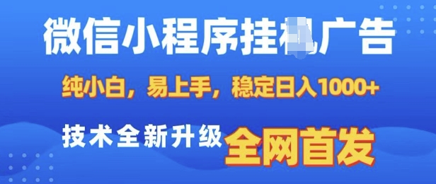 微信小程序全自动挂JI广告，纯小白易上手，稳定日入多张，技术全新升级，全网首发【揭秘】-财创网