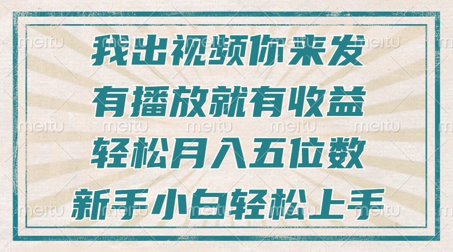 不剪辑不直播不露脸，有播放就有收益，轻松月入五位数，新手小白轻松上手-财创网