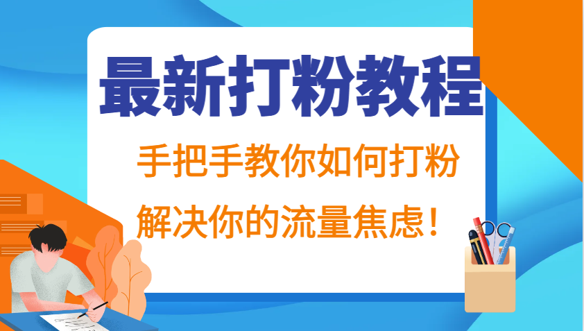 最新打粉教程，手把手教你如何打粉，解决你的流量焦虑！-财创网