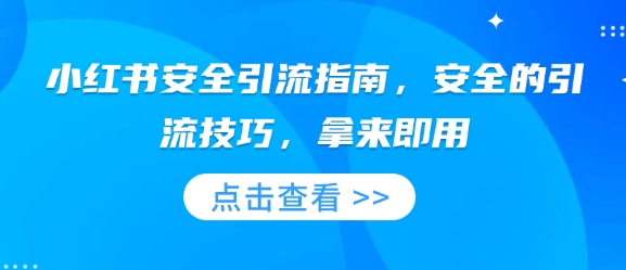 小红书安全引流指南，安全的引流技巧，拿来即用-财创网