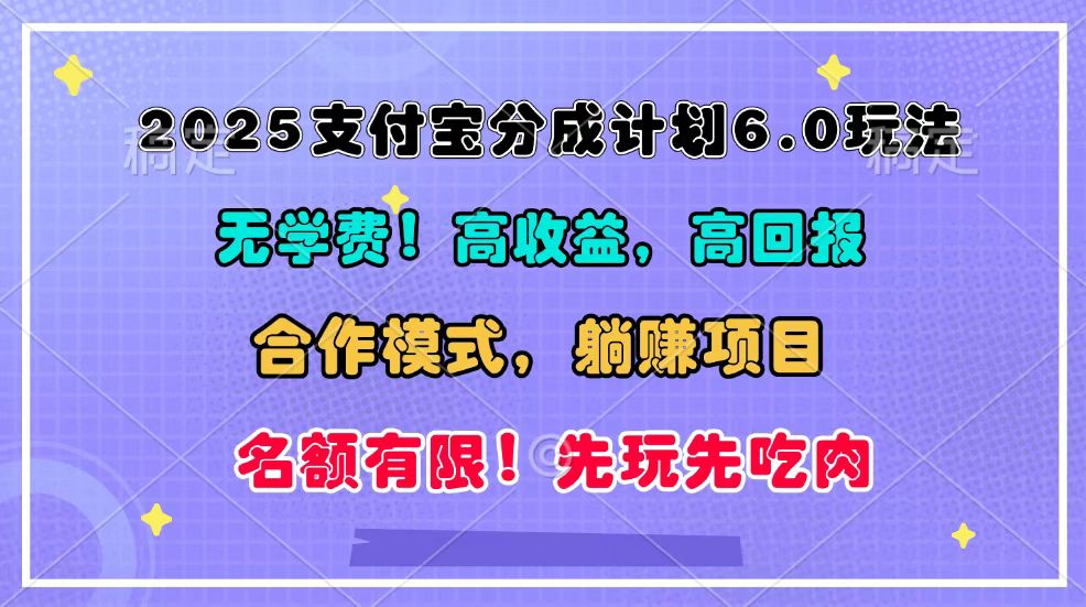 2025支付宝分成计划6.0玩法，合作模式，靠管道收益实现躺赚！-财创网