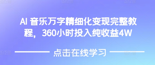 AI音乐精细化变现完整教程，360小时投入纯收益4W-财创网