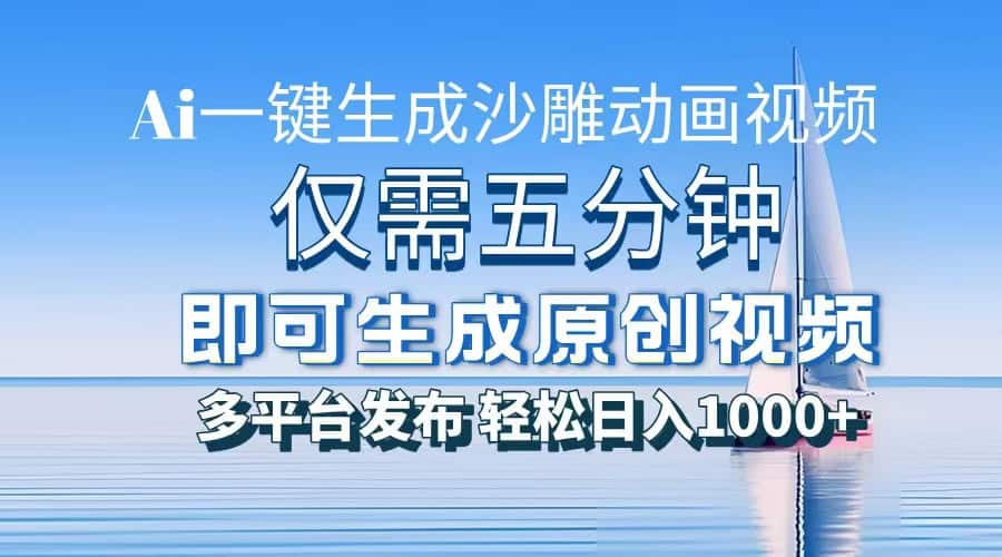 一件生成沙雕动画视频，仅需五分钟时间，多平台发布，轻松日入1000+AI…-财创网