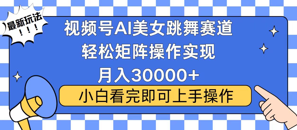 视频号蓝海赛道玩法，当天起号，拉爆流量收益，小白也能轻松月入30000+-财创网