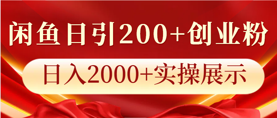 闲鱼日引200+创业粉，日入2000+实操展示-财创网