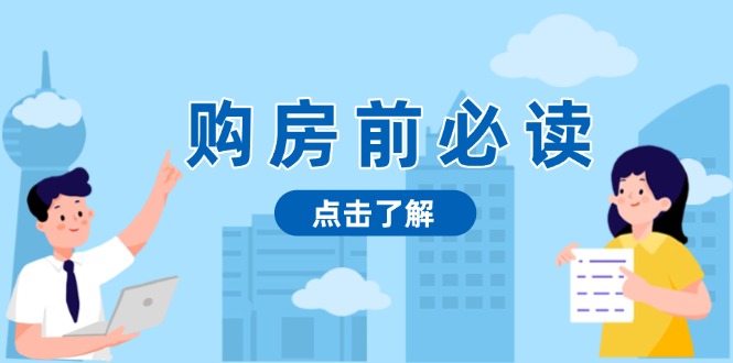 购房前必读，本文揭秘房产市场深浅，助你明智决策，稳妥赚钱两不误-财创网