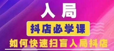 抖音商城运营课程(更新24年12月)，入局抖店必学课， 如何快速扫盲入局抖店-财创网