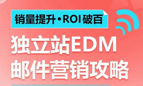 销量提升•ROI破百 独立站EDM邮件营销攻略，如何通过邮件营销每年获得100万美金销售额!-财创网