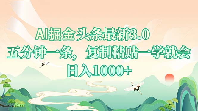 AI掘头条最新3.0，5分钟一条，复制粘贴一学就会，日入1000+-财创网