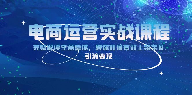 电商运营实战课程：完整解读生意参谋，教你如何有效上架宝贝，引流变现-财创网