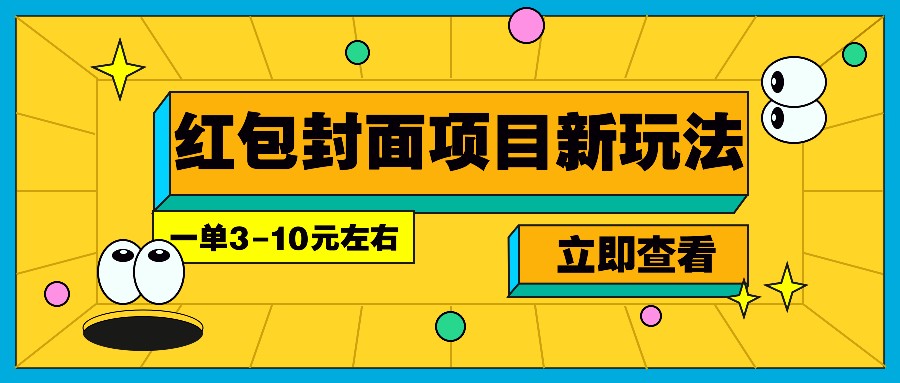 每年必做的红包封面项目新玩法，一单3-10元左右，3天轻松躺赚2000+-财创网