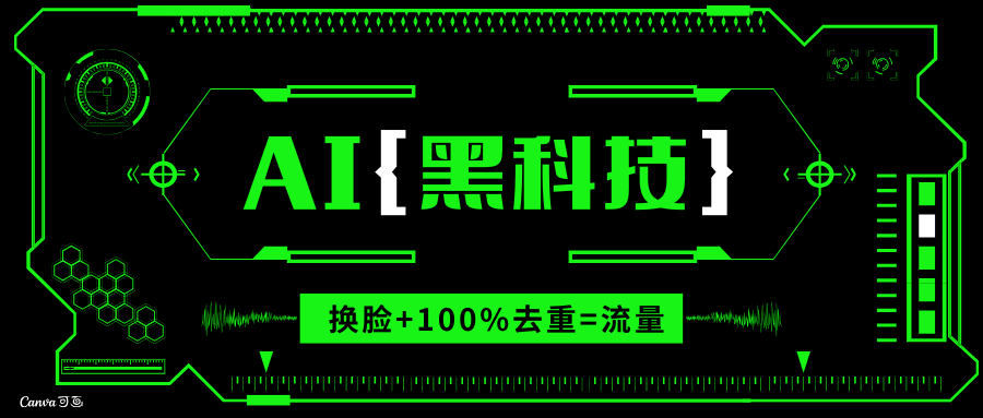 AI视频换脸软件，无缝衔接100%过原创技术，搬运打s粉必备-财创网