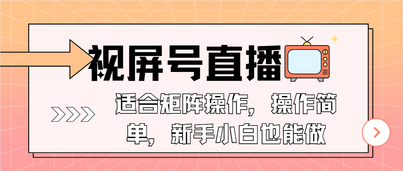 视屏号直播，适合矩阵操作，操作简单， 一部手机就能做，小白也能做，…-财创网