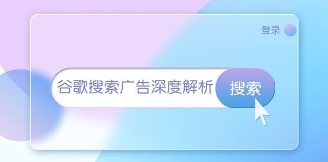 谷歌搜索广告深度解析：从开户到插件安装，再到询盘转化与广告架构解析-财创网