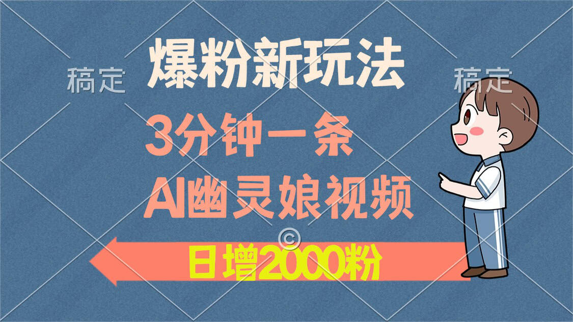 爆粉新玩法，3分钟一条AI幽灵娘视频，日涨2000粉丝，多种变现方式-财创网