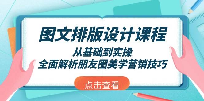 图文排版设计课程，从基础到实操，全面解析朋友圈美学营销技巧-财创网