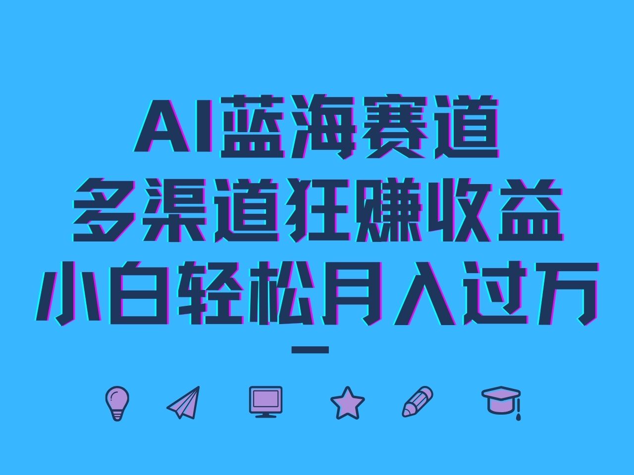 AI蓝海赛道，多渠道狂赚收益，小白轻松月入过万-财创网