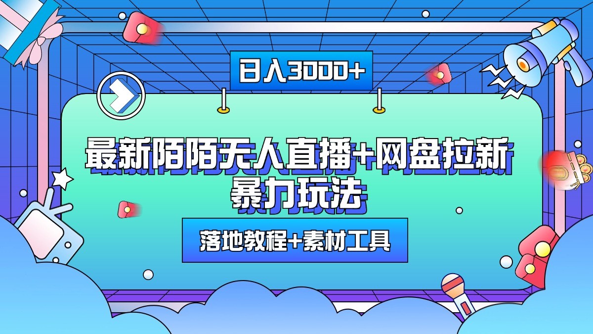 日入3000+，最新陌陌无人直播+网盘拉新暴力玩法，落地教程+素材工具-财创网