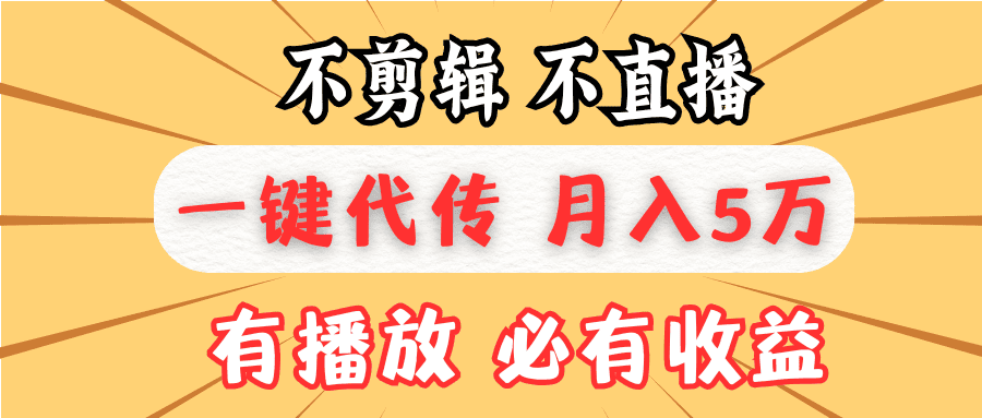 不剪辑不直播，一键代发，月入5万懒人必备，我出视频你来发-财创网