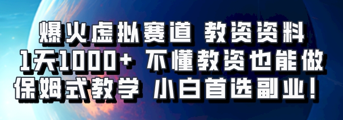 爆火虚拟赛道 教资资料，1天1000+，不懂教资也能做，保姆式教学小白首选副业！-财创网