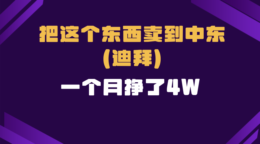 跨境电商一个人在家把货卖到迪拜，暴力项目拆解-财创网