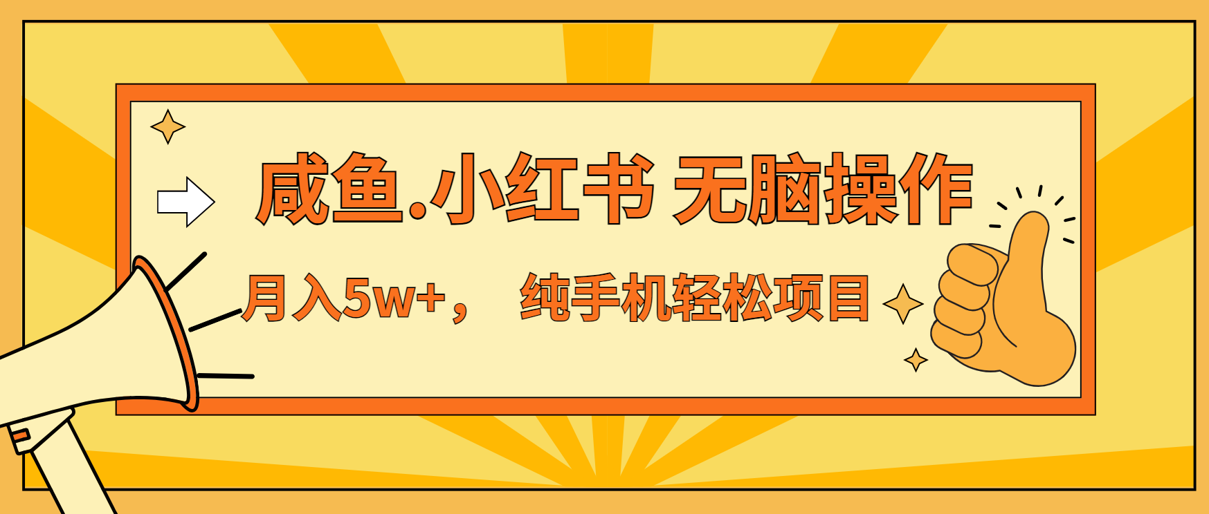 年前暴利项目，7天赚了2.6万，咸鱼,小红书 无脑操作-财创网