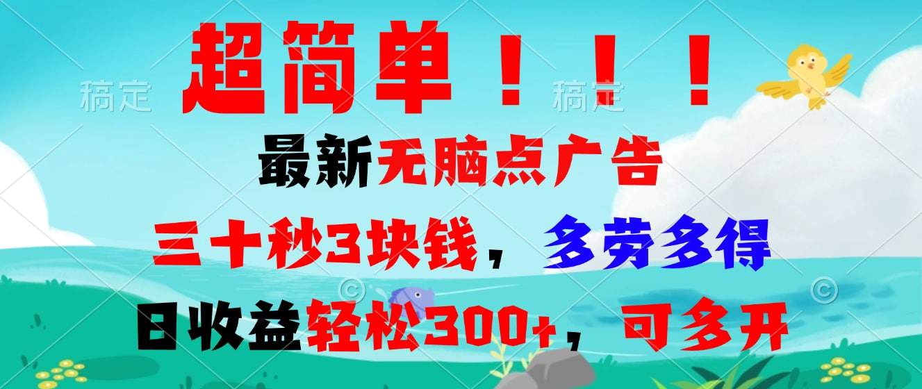 超简单最新无脑点广告项目，三十秒3块钱，多劳多得，日收益轻松300+，…-财创网