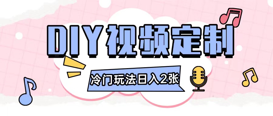 2024日入几张的diy视频定制小白0基础即可操作-财创网