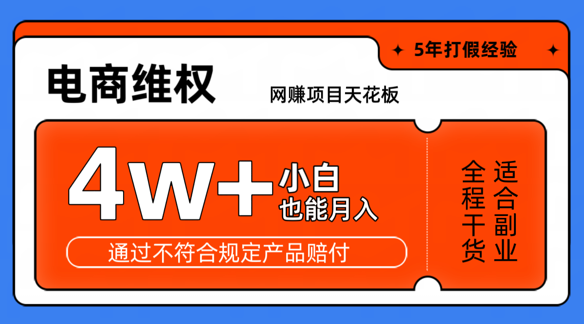 网赚项目天花板电商购物维权月收入稳定4w+独家玩法小白也能上手-财创网