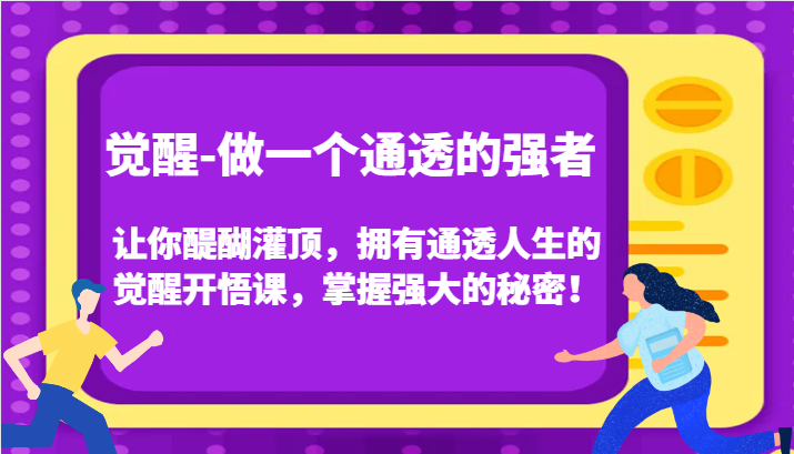 认知觉醒，让你醍醐灌顶拥有通透人生，掌握强大的秘密！觉醒开悟课(更新)-财创网