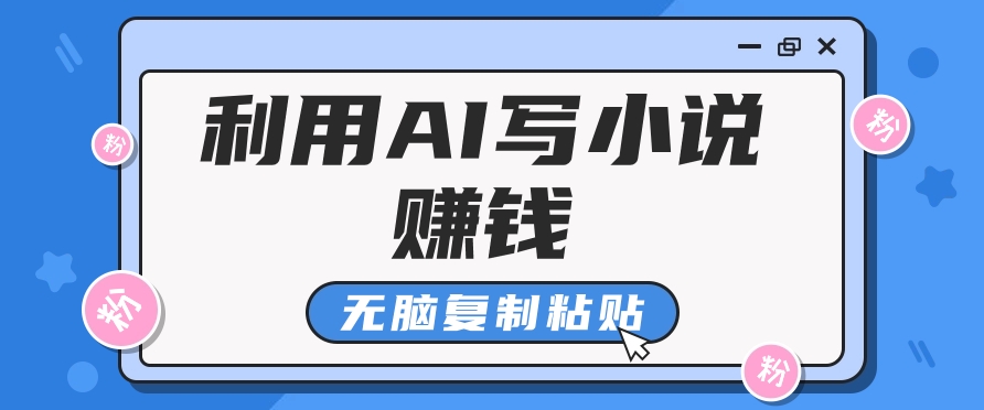 普通人通过AI在知乎写小说赚稿费，无脑复制粘贴，一个月赚了6万！-财创网