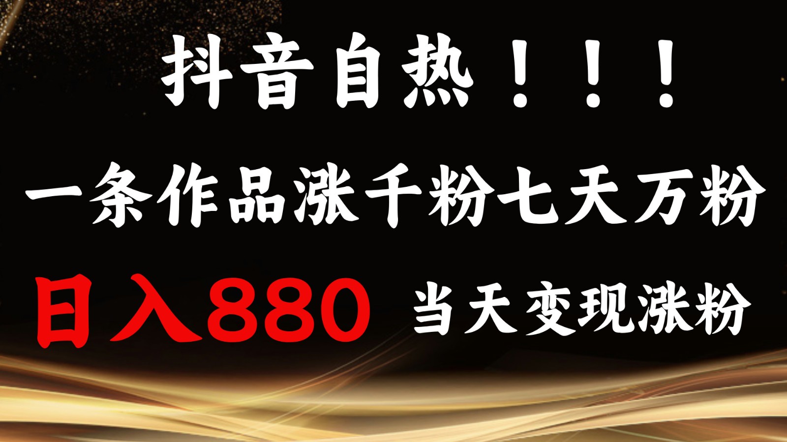 抖音小红书自热，一条作品1000粉，7天万粉，单日变现880收益-财创网