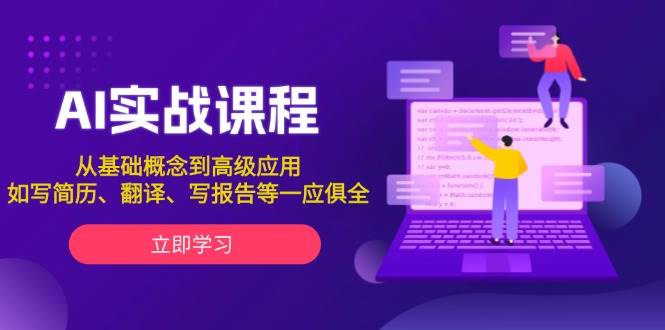 AI实战课程，从基础概念到高级应用，如写简历、翻译、写报告等一应俱全-财创网