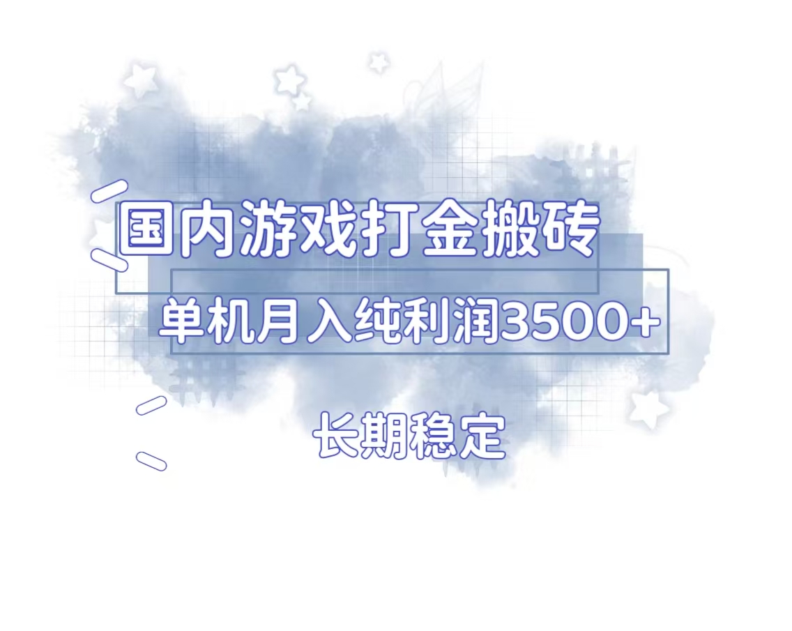 国内游戏打金搬砖，长期稳定，单机纯利润3500+多开多得-财创网