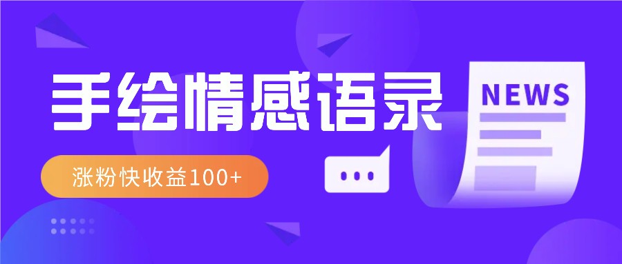 视频号手绘情感语录赛道玩法，操作简单粗暴涨粉快，收益100+-财创网