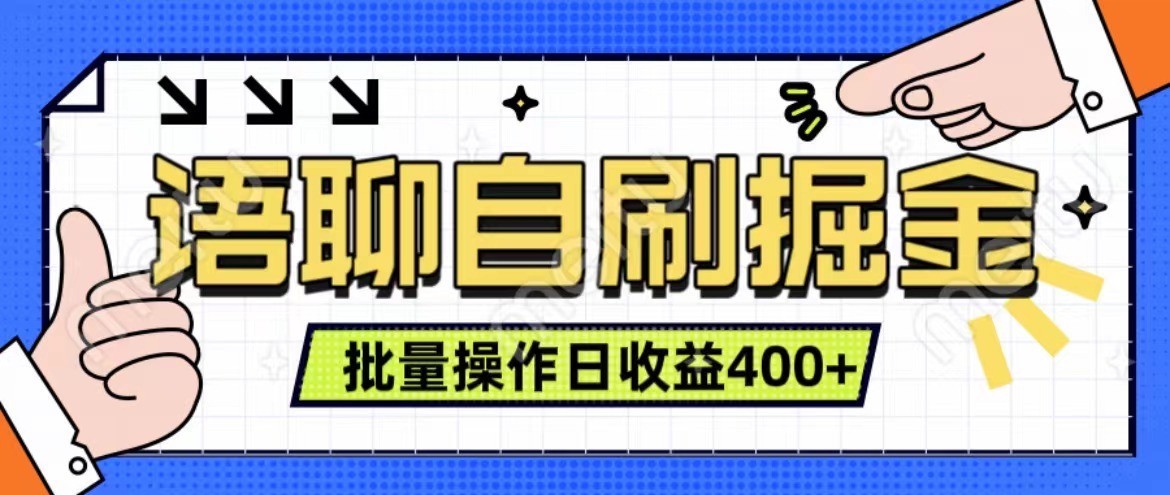 语聊自刷掘金项目 单人操作日入400+ 实时见收益项目 亲测稳定有效-财创网