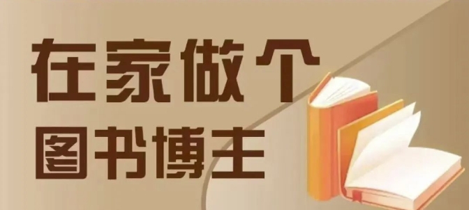 在家做个差异化图书博主，0-1带你入行，4类图书带货方式-财创网