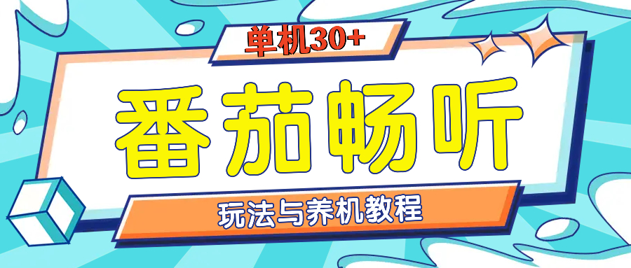 番茄畅听全方位教程与玩法：一天单设备日入30+不是问题-财创网