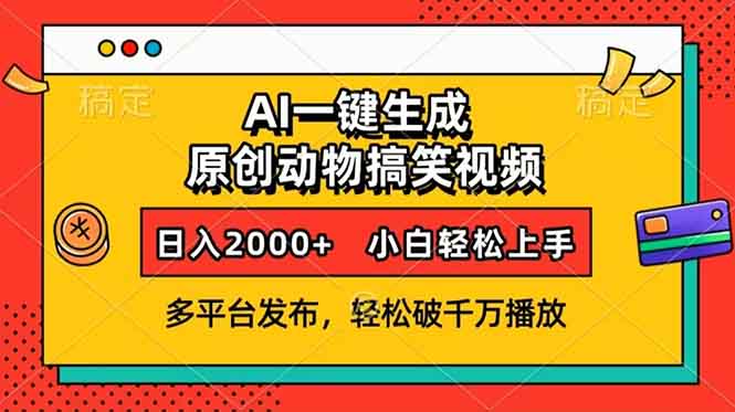 AI一键生成动物搞笑视频，多平台发布，轻松破千万播放，日入2000+，小…-财创网