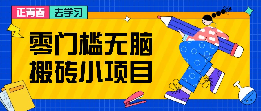 零门槛无脑搬砖小项目，花点时间一个月多收入1-2K，绝对适合新手操作！-财创网