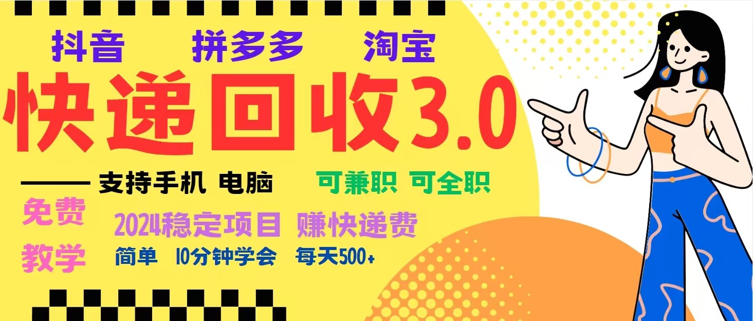 完美落地挂机类型暴利快递回收项目，多重收益玩法，新手小白也能月入5000+！-财创网