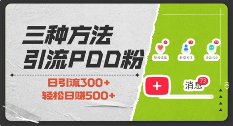 三种方式引流拼多多助力粉，小白当天开单，最快变现，最低成本，最高回报，适合0基础，当日轻松收益500+-财创网