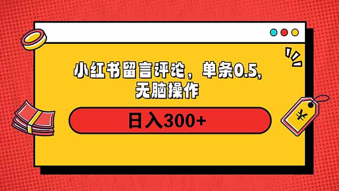 小红书评论单条0.5元，日入300＋，无上限，详细操作流程-财创网