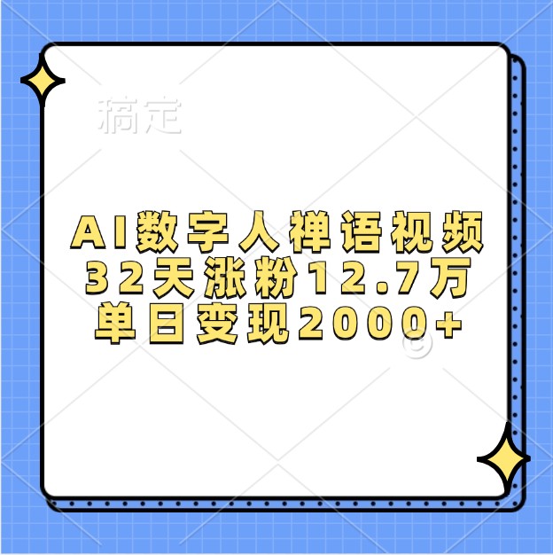 AI数字人禅语视频，32天涨粉12.7万，单日变现2000+-财创网